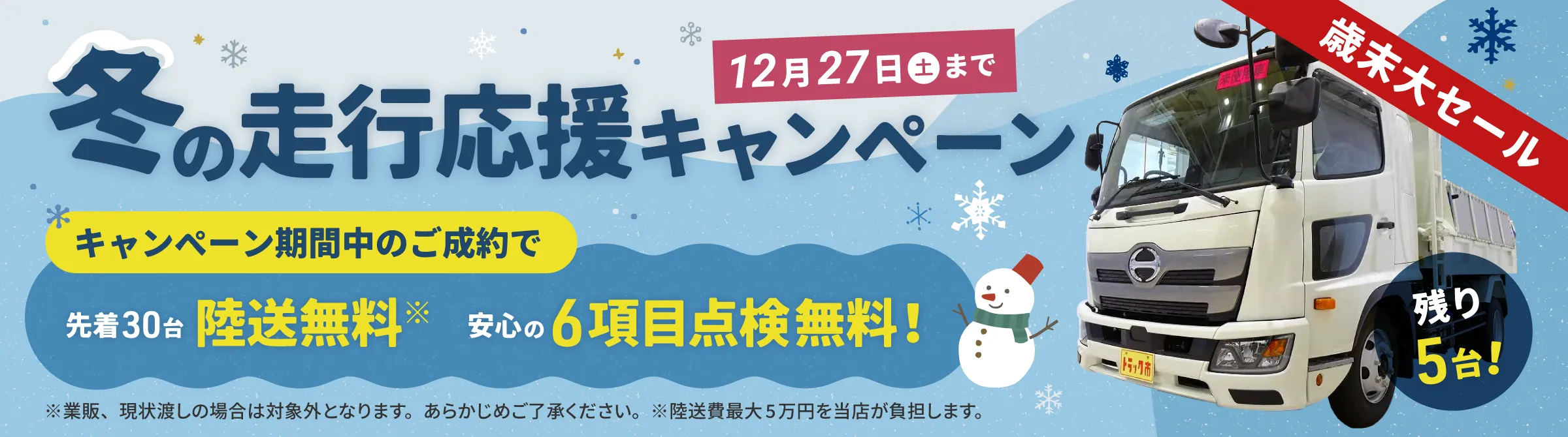 冬の走行応援キャンペーン実施中！キャンペーン期間中のご成約で、先着30名陸送無料、安心の6項目点検無料。残り5台！12月27日（土）まで。 