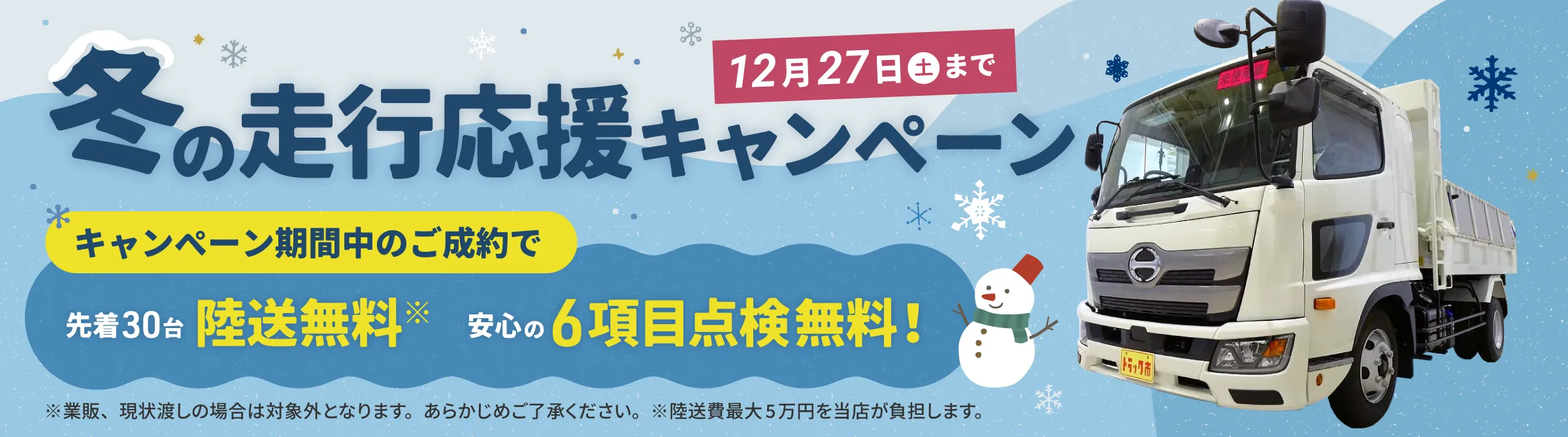 冬の走行応援キャンペーン実施中!キャンペーン期間中のご成約で、先着30名陸送無料、安心の6項目点検無料!12月27日(土)まで。