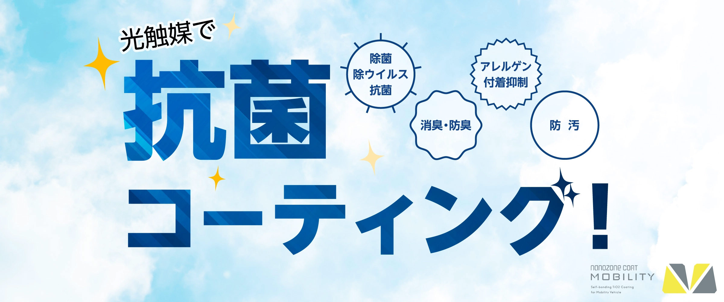 光触媒で抗菌コーテイング！トラック市 長岡店では、光触媒作用のある「ナノゾーンコートモビリティ」を使用し、キャブ室や荷台をすみずみまで除菌します。