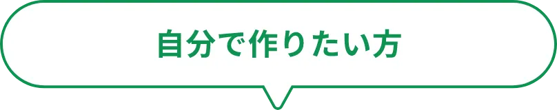 自分で作りたい方