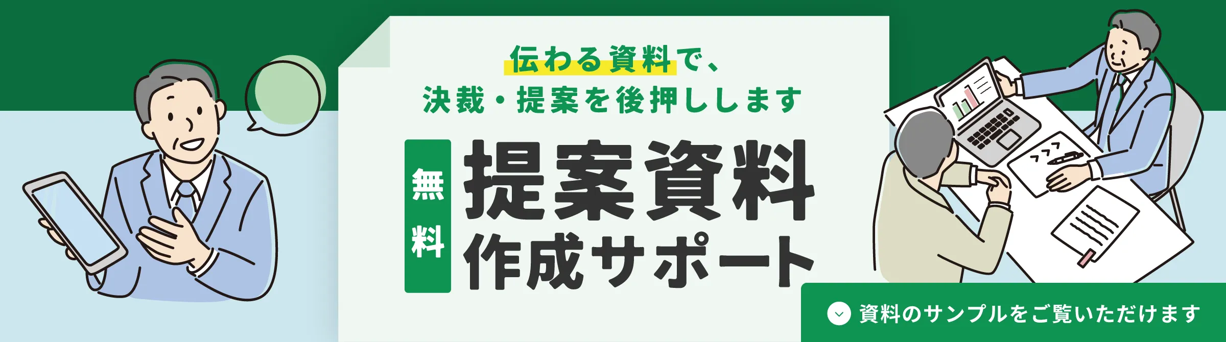 伝わる資料で、決裁・提案を後押しします。無料 提案資料作成サポート。
          資料のサンプルをご覧いただけます。