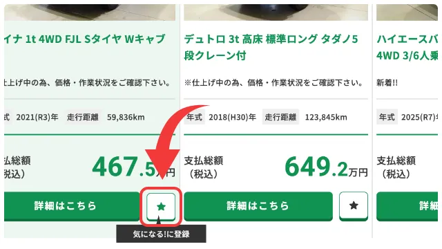 車両にある ★ マークをクリック