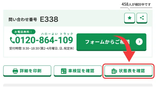 車両詳細ページから状態表も出力可能