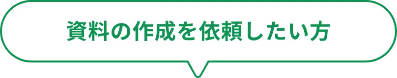 資料の作成を依頼したい方