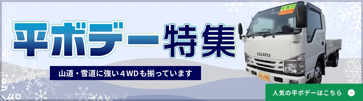 平ボデー特集。山道・雪道に強い4WDも揃っています