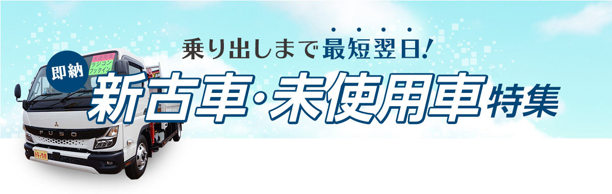 乗り出しまで最短翌日！新古車・未使用車特集。10/31まで開催中。選べるオプションプレゼント