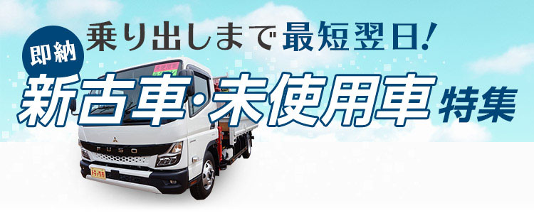 乗り出しまで最短翌日！新古車・未使用車特集。10/31まで開催中。選べるオプションプレゼント