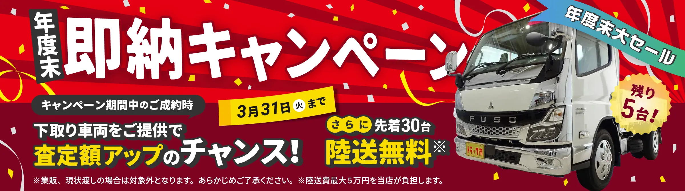 年度末即納キャンペーン実施中！キャンペーン期間中のご成約で、先着30名陸送無料、下取り車両をご提供で査定額アップのチャンス！3月31日（火）まで。