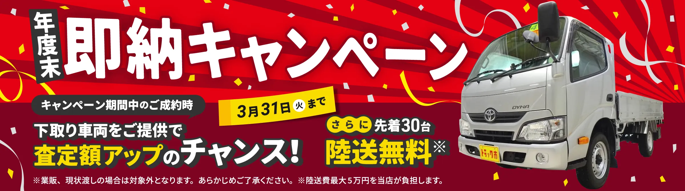 年度末即納キャンペーン実施中！キャンペーン期間中のご成約で、先着30名陸送無料、下取り車両をご提供で査定額アップのチャンス！3月31日（火）まで。