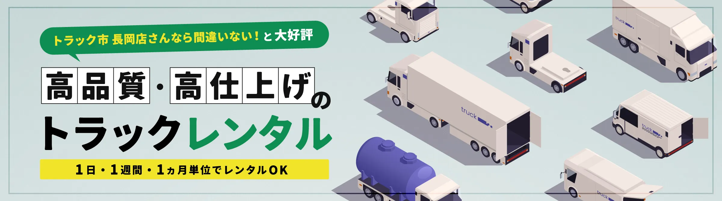 トラック市長岡店さんなら間違いない！と大好評 高品質・高仕上げのトラックレンタル
