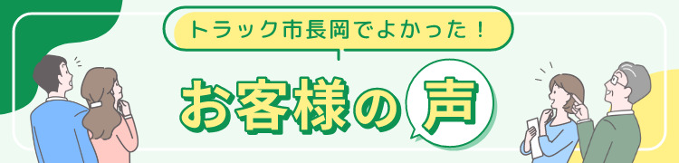 お顧客様の声バナー