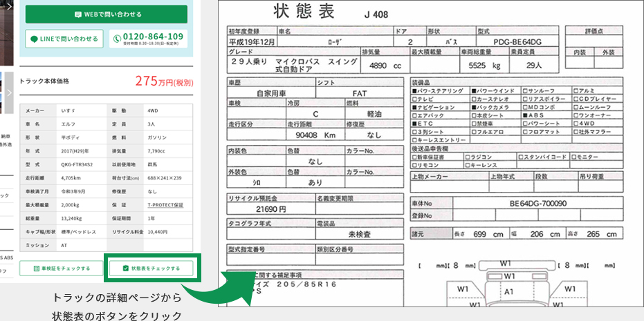 トラックの詳細ページから状態表のボタンをクリック