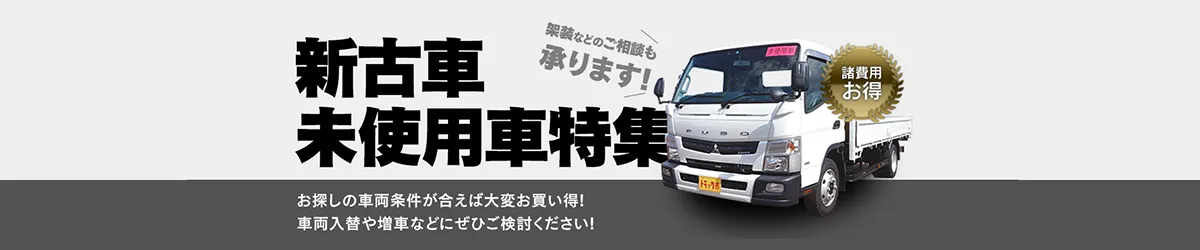 新古車未使用車特集　架装などのご相談も承ります！