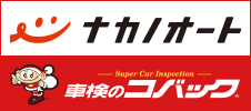 株式会社ナカノオート 車検のコバック