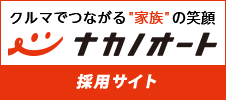 クルマでつながる”家族”の笑顔 株式会社ナカノオート 採用サイト