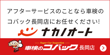 アフターサービスのことなら車検のコバック長岡店におまかせください！