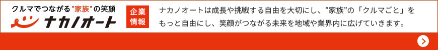 企業情報 ナカノオートは成長や挑戦する自由を大切にし、“家族”の「クルマごと」をもっと自由にし、笑顔がつながる未来を地域や業界内に広げていきます