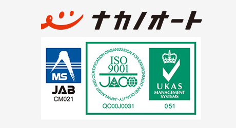 株式会社ナカノオート 国際規格ISO9001認定