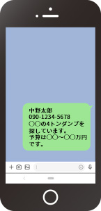 トーク画面でご希望のトラック情報を送信します。