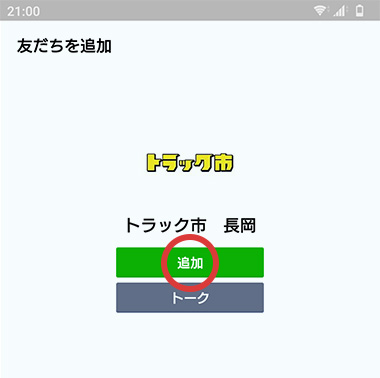 [追加]をタップすると友だち追加が完了します。