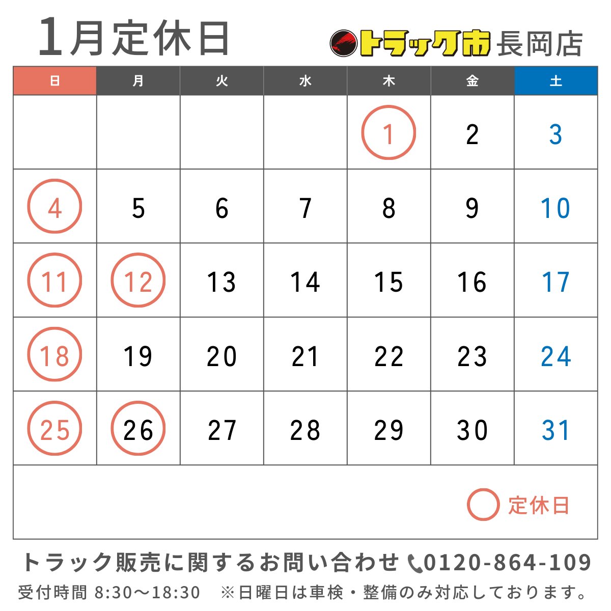2026年1月 休業日カレンダー