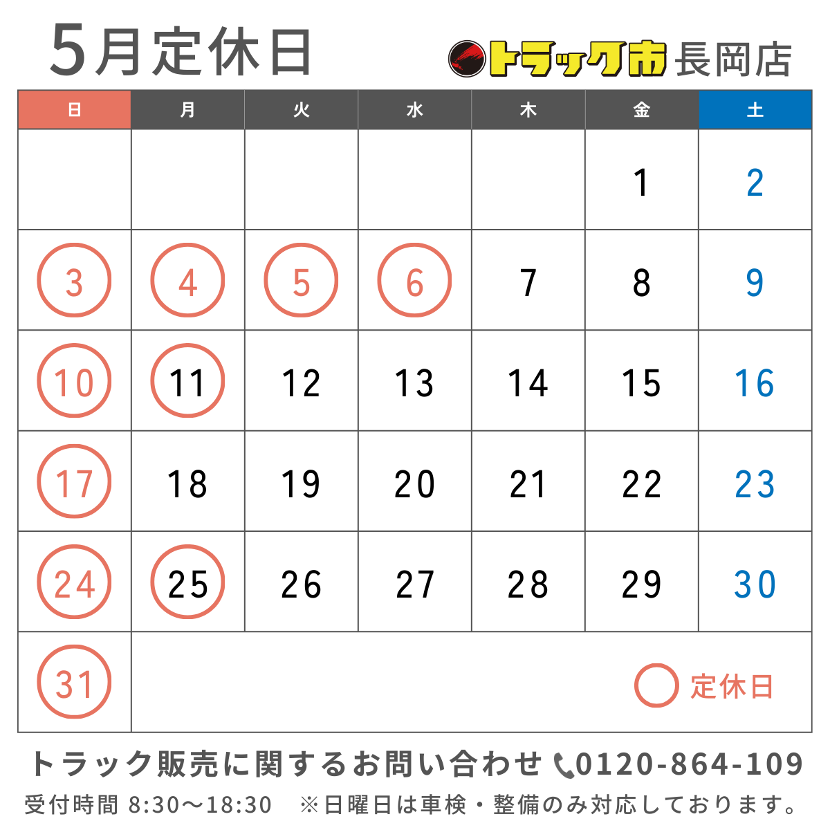 2026年5月 休業日カレンダー