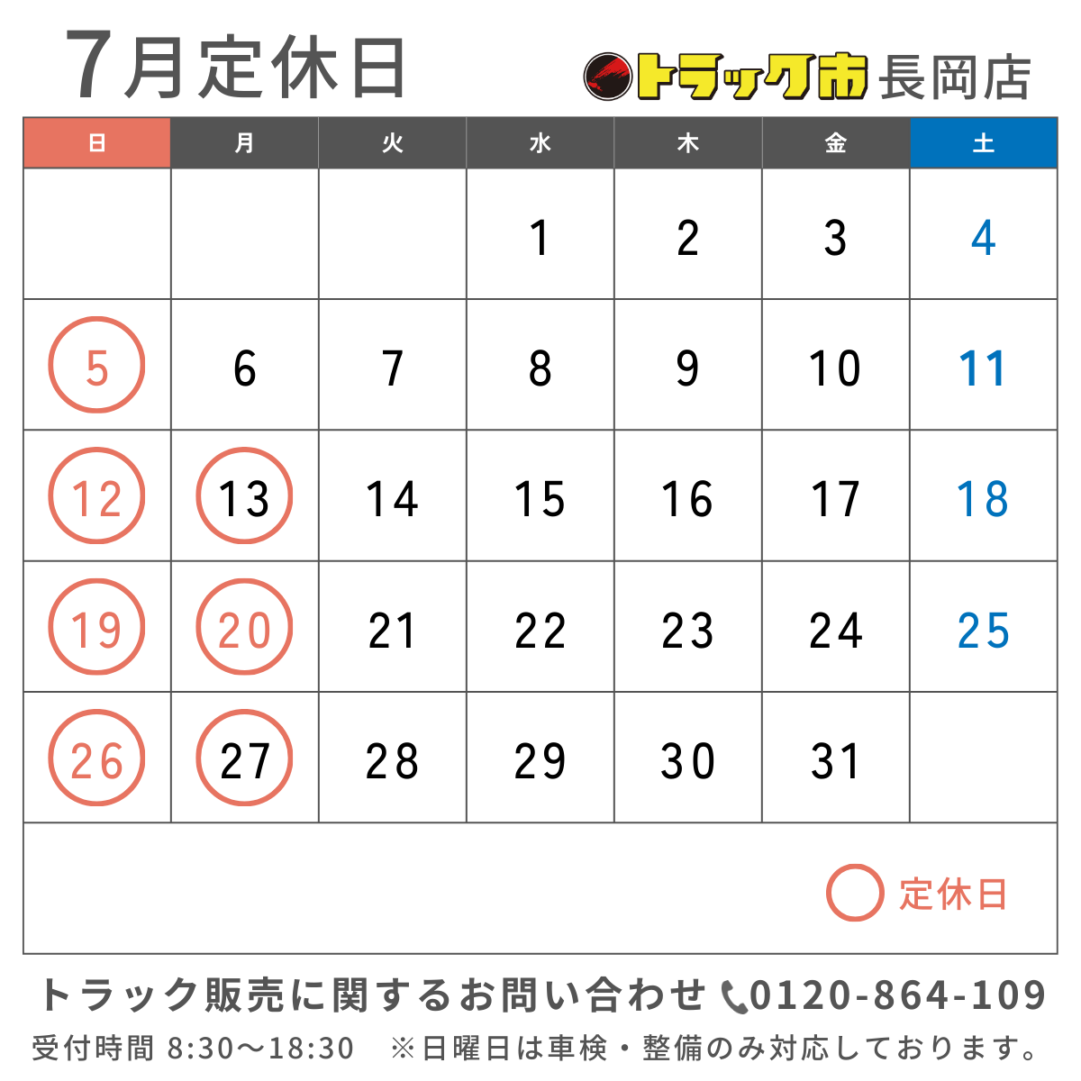 2026年7月 休業日カレンダー