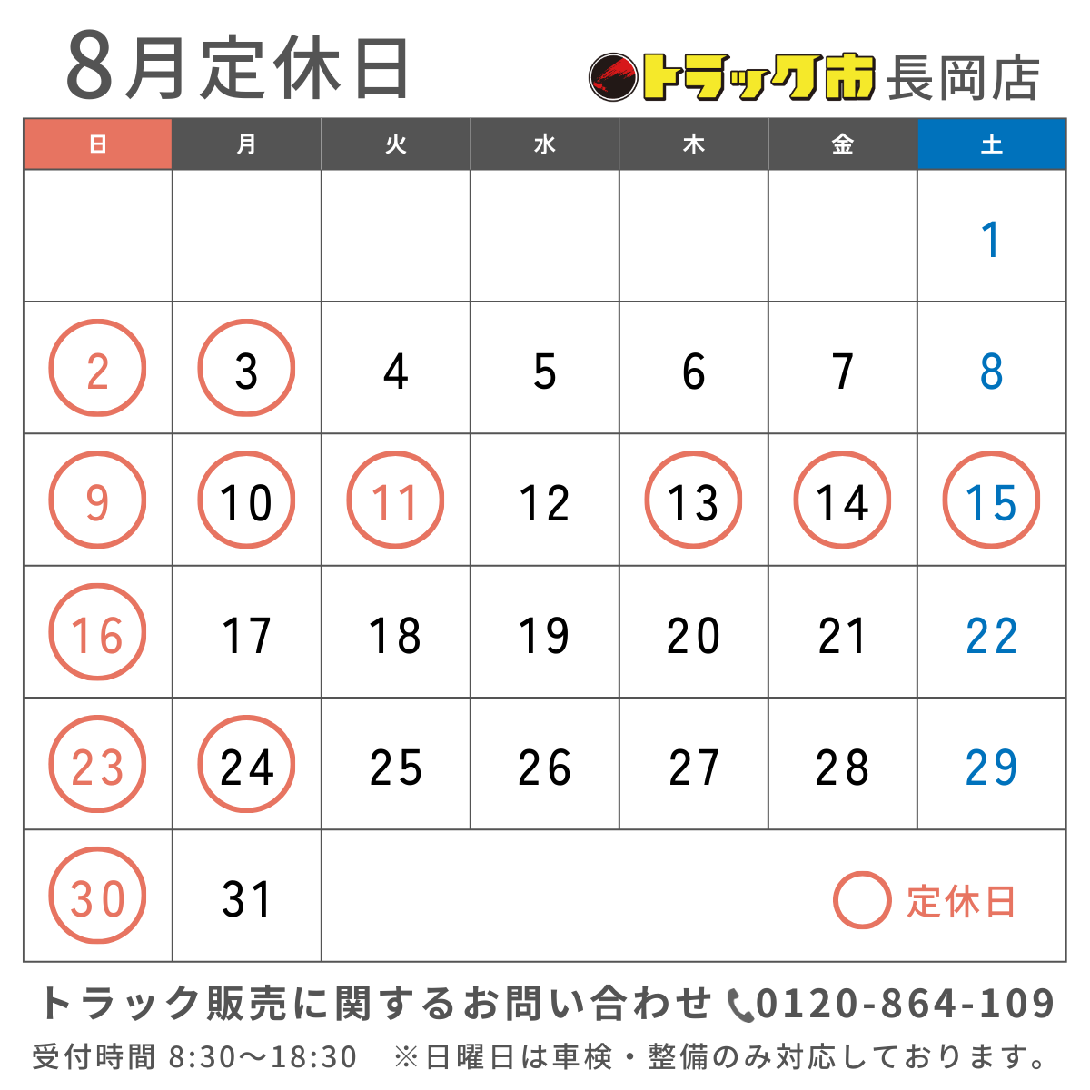 2026年8月 休業日カレンダー