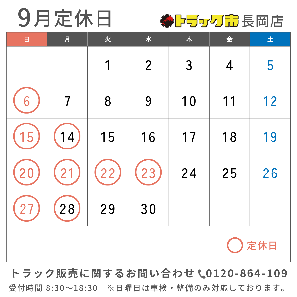 2026年9月 休業日カレンダー