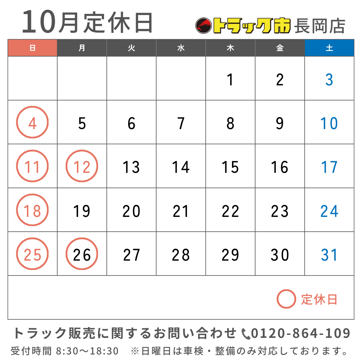 2026年10月 休業日カレンダー