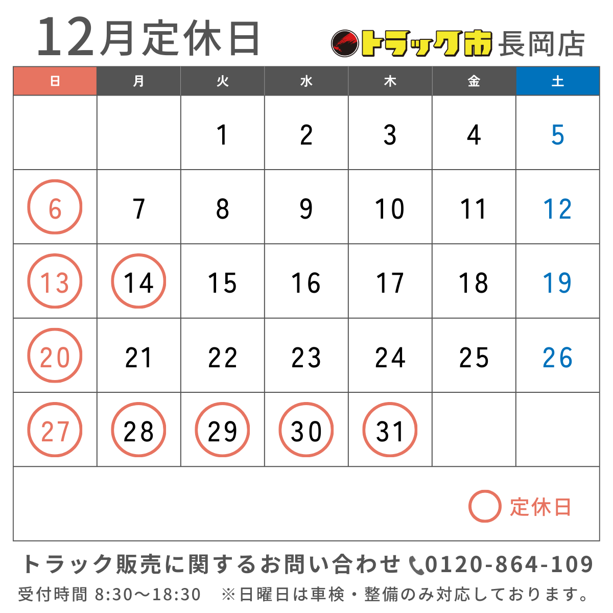 2026年12月 休業日カレンダー