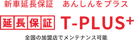 新車延長保証　あんしんをプラス 延長保証 T-PLUS+ 全国の加盟店でメンテナンス可能