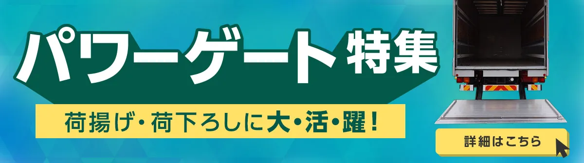 パワーゲート特集！荷揚げ・荷下ろしに大活躍