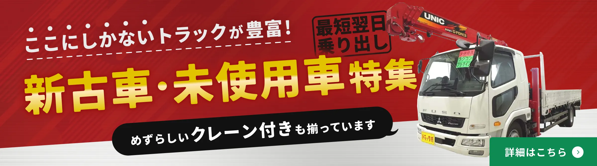 乗り出しまで最短翌日！即納・新古車・未使用車特集。