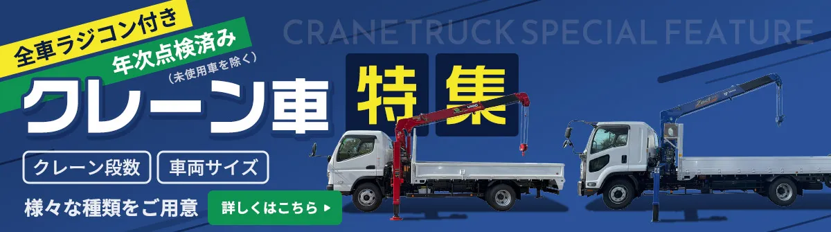 全車ラジコン付き、年次点検済み。クレーン車特集。クレーン段数、車両サイズ様々な種類をご用意