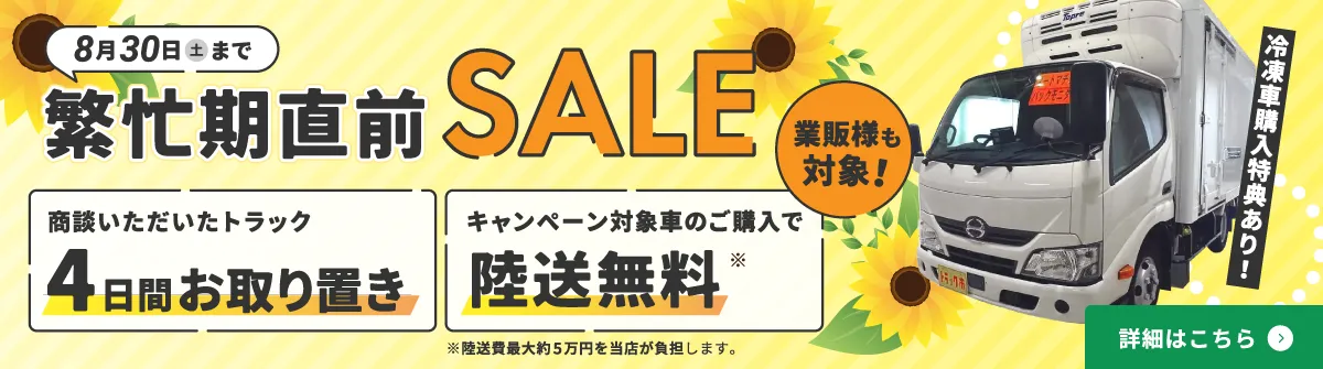 2025年8月30日（土）まで夏の繁忙期直前セールを実施いたします。商談中のトラックを最大4日間お取り置き。さらに、しっかり安心の6項目点検が無料！ 猛暑への対策も万全にして、繁忙期直前のチャンスをお見逃しなく！この機会にお得にご購入ください。