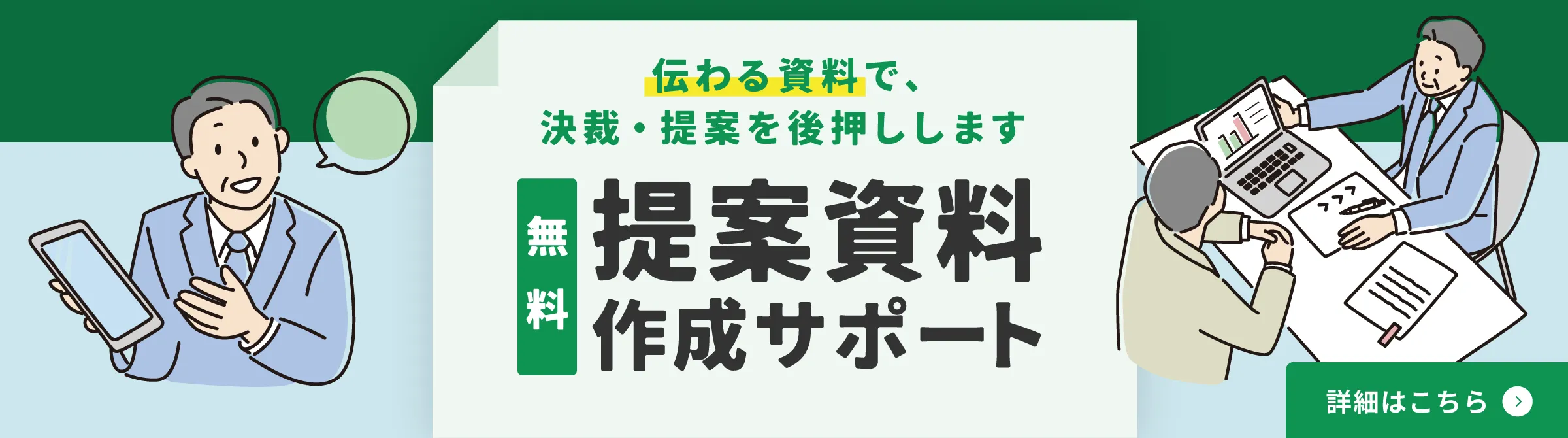 トラック市長岡店の【無料】提案資料作成サポートは、伝わる資料で、決裁・提案を後押しします。稟議・提案の準備中でも在庫は【4日間】お取り置きできます。