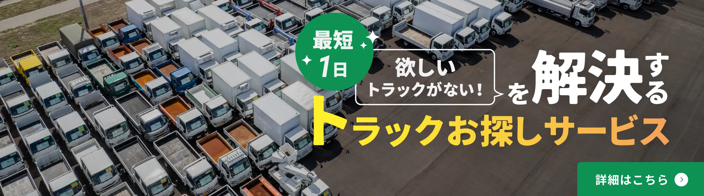 【最短1日】欲しいトラックがない！を解決するトラックお探しサービス。長岡からトラックを支えて20年超。目利きのプロが全国からご希望のトラックをお探しします