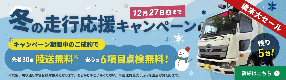冬の走行応援キャンペーン実施中！キャンペーン期間中のご成約で、先着30名陸送無料、安心の6項目点検無料！12月27日（土）まで。