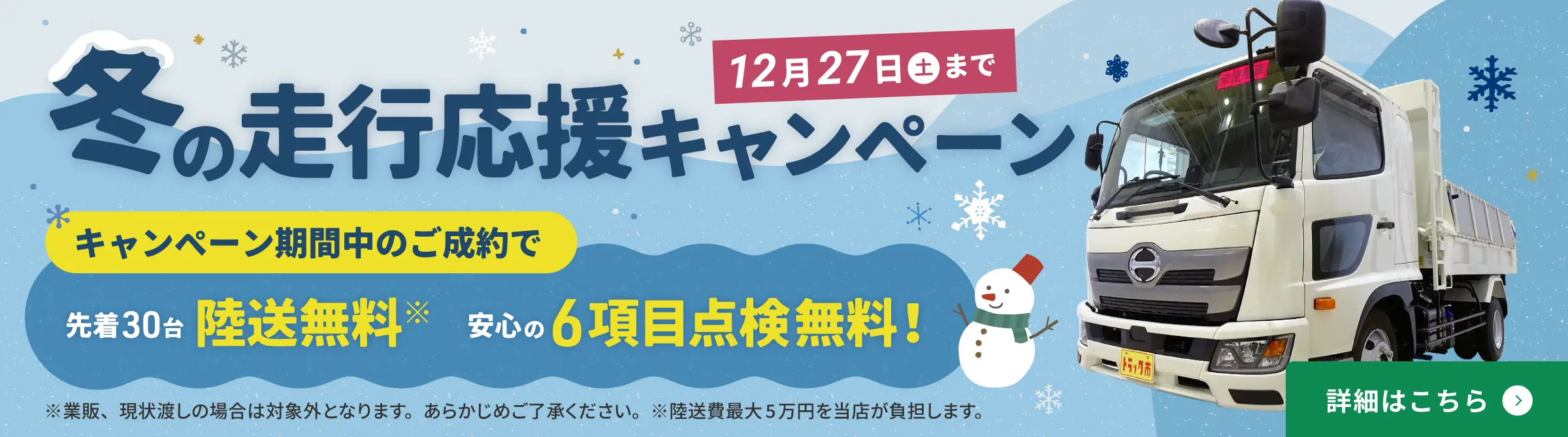 冬の走行応援キャンペーン実施中！キャンペーン期間中のご成約で、先着30名陸送無料、安心の6項目点検無料！12月27日（土）まで。