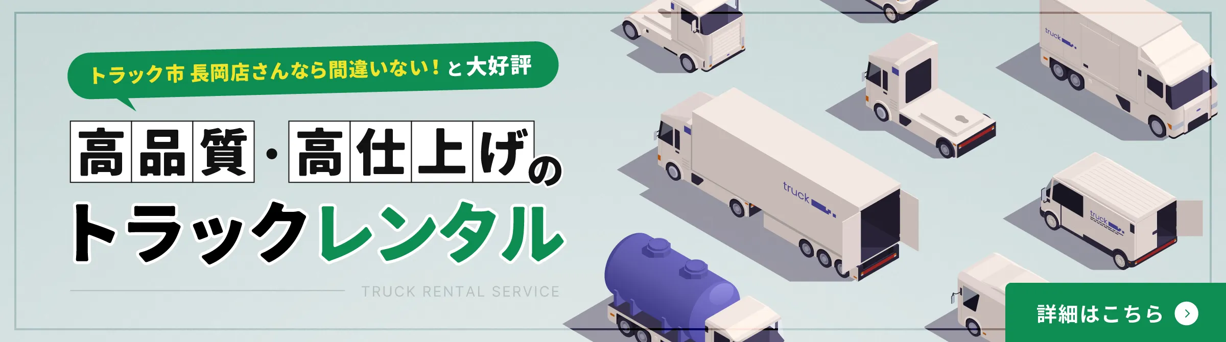 トラック市 長岡店さんなら間違いない！と大好評。高品質・高仕上げのトラックレンタル
