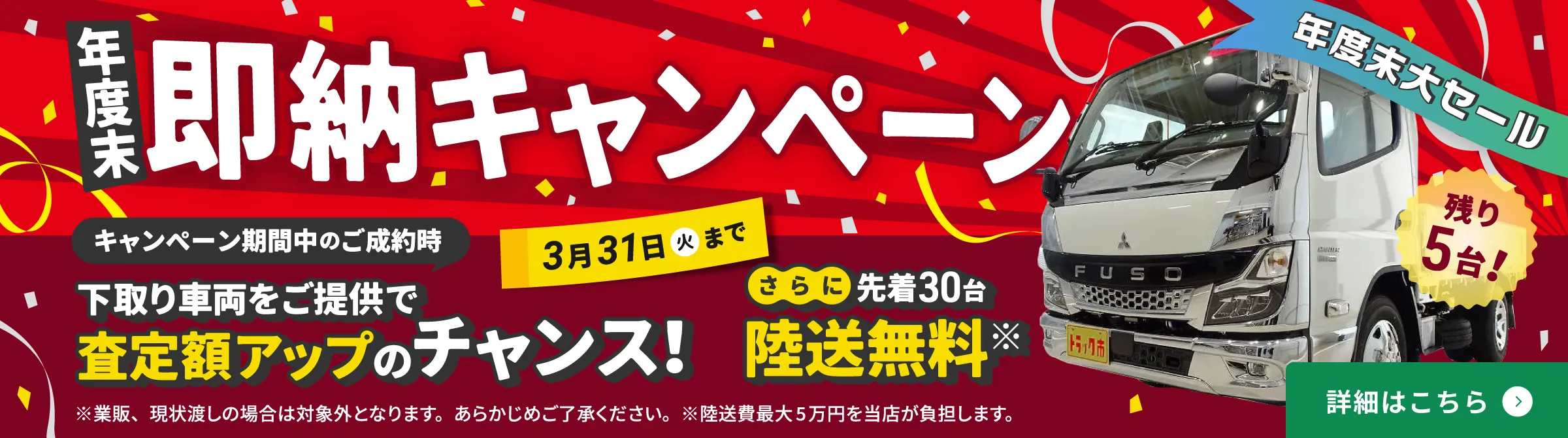 年度末即納キャンペーン実施中！キャンペーン期間中のご成約で、先着30名陸送無料、下取り車両をご提供で査定額アップのチャンス！3月31日（火）まで。