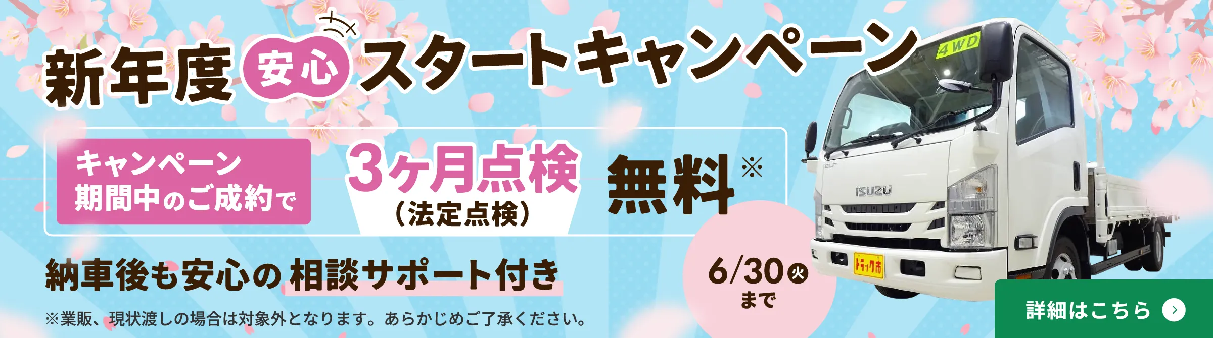 新年度安心スタートキャンペーン実施中!キャンペーン期間中のご成約で、3ヶ月点検(法定点検)無料!納車後も安心の相談サポート付き 6月30日(火)まで。