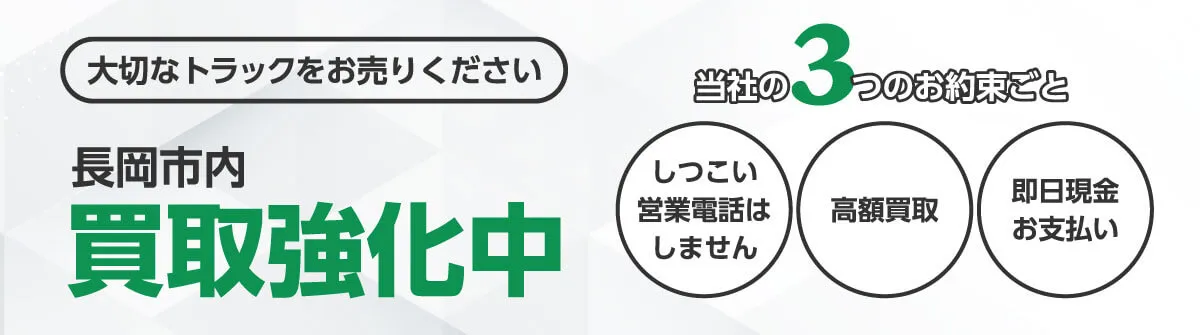 大切なトラックをお売りください!長岡市内買取強化中。しつこい営業電話はしません。高価買取・即日現金お支払い。