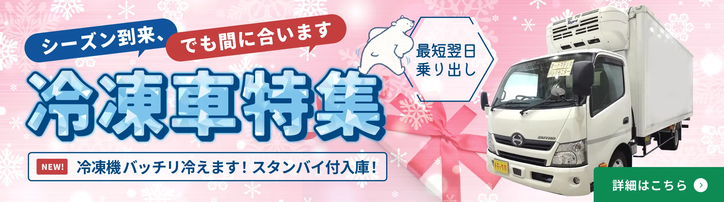繁忙期間近でもまだ間に合います！冷凍車特集。最短翌日乗り出し。安心サポート、全車作動確認済み、抗菌コーティング＆最多25項目のシーズンイン点検可能。豊富なサイズ、軽・小型・中型・大型