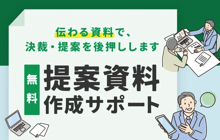 トラック市長岡店の【無料】提案資料作成サポートは、伝わる資料で、決裁・提案を後押しします。稟議・提案の準備中でも在庫は【4日間】お取り置きできます。
