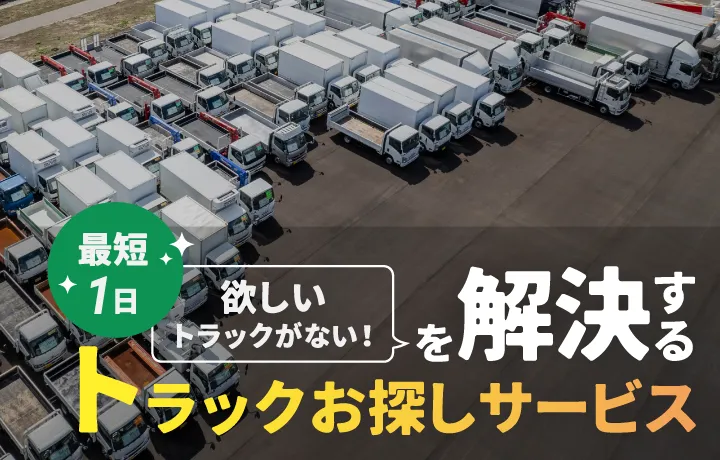 【最短1日】欲しいトラックがない！を解決するトラックお探しサービス。長岡からトラックを支えて20年超。目利きのプロが全国からご希望のトラックをお探しします