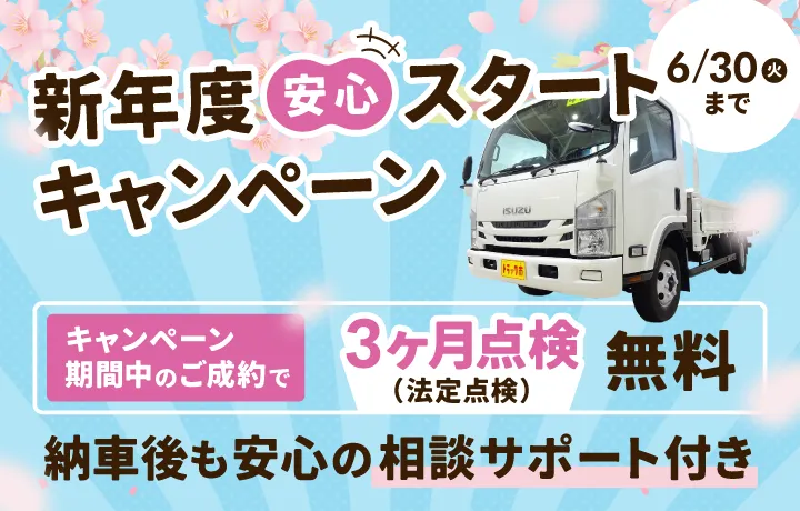 新年度安心スタートキャンペーン実施中！キャンペーン期間中のご成約で、3ヶ月点検（法定点検）無料！納車後も安心の相談サポート付き 6月30日（火）まで。