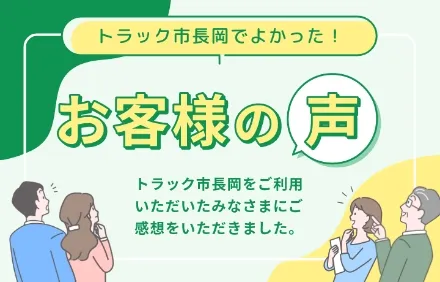 トラック市長岡でよかった！ご利用いただいたお客様の声